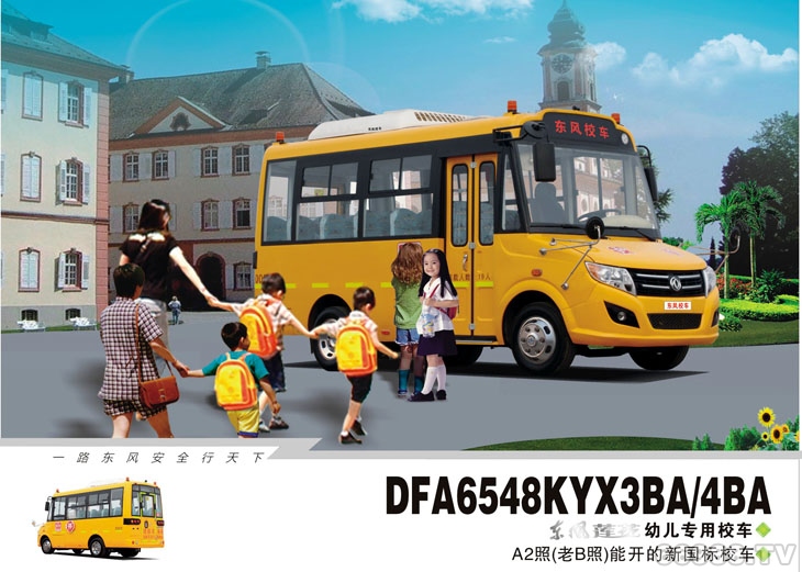 东风莲花DFA6548KYX3BA/4BA型幼儿专用校车